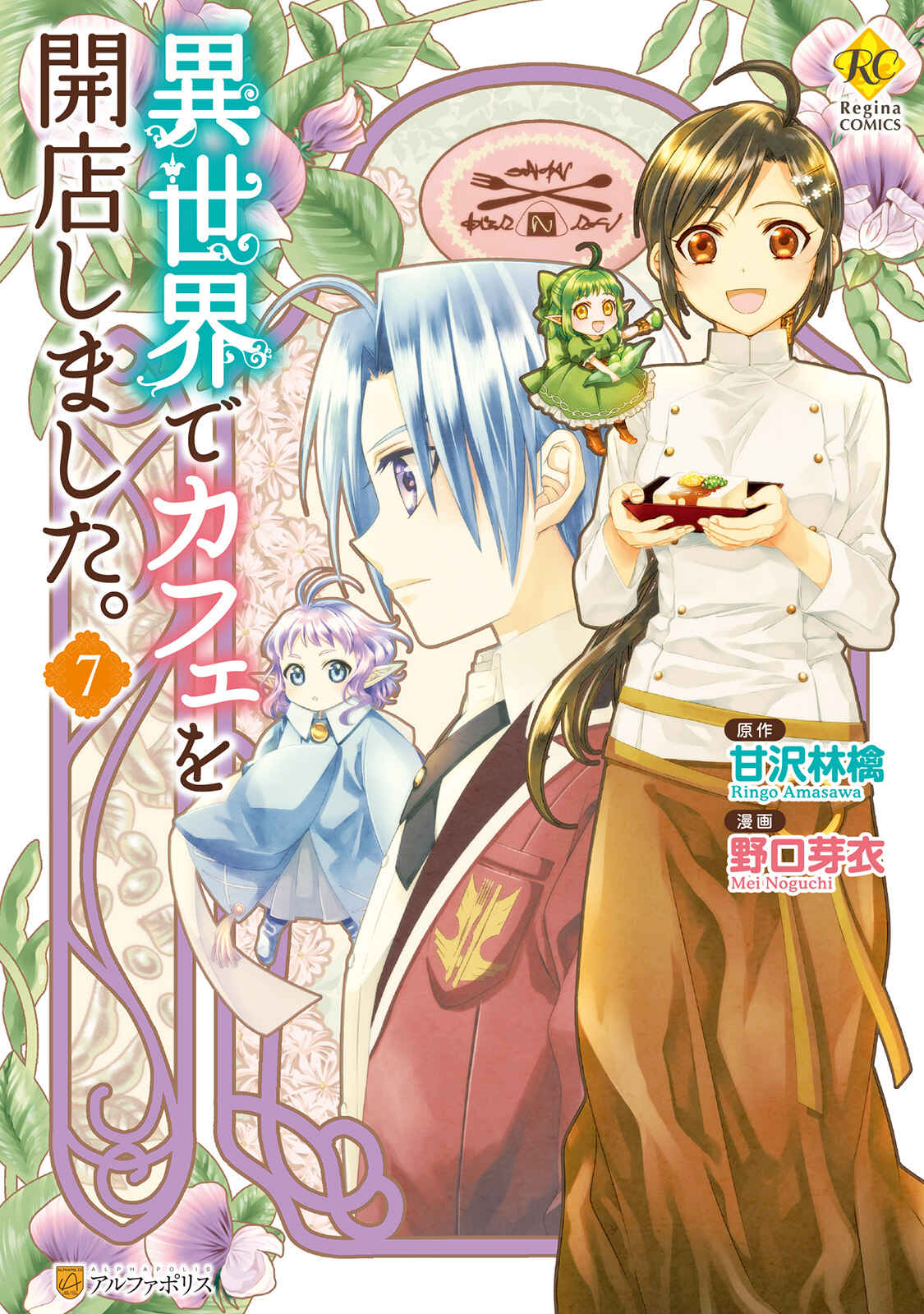 Page 1 Chapter 43 Isekai de Café wo Kaiten Shimashita