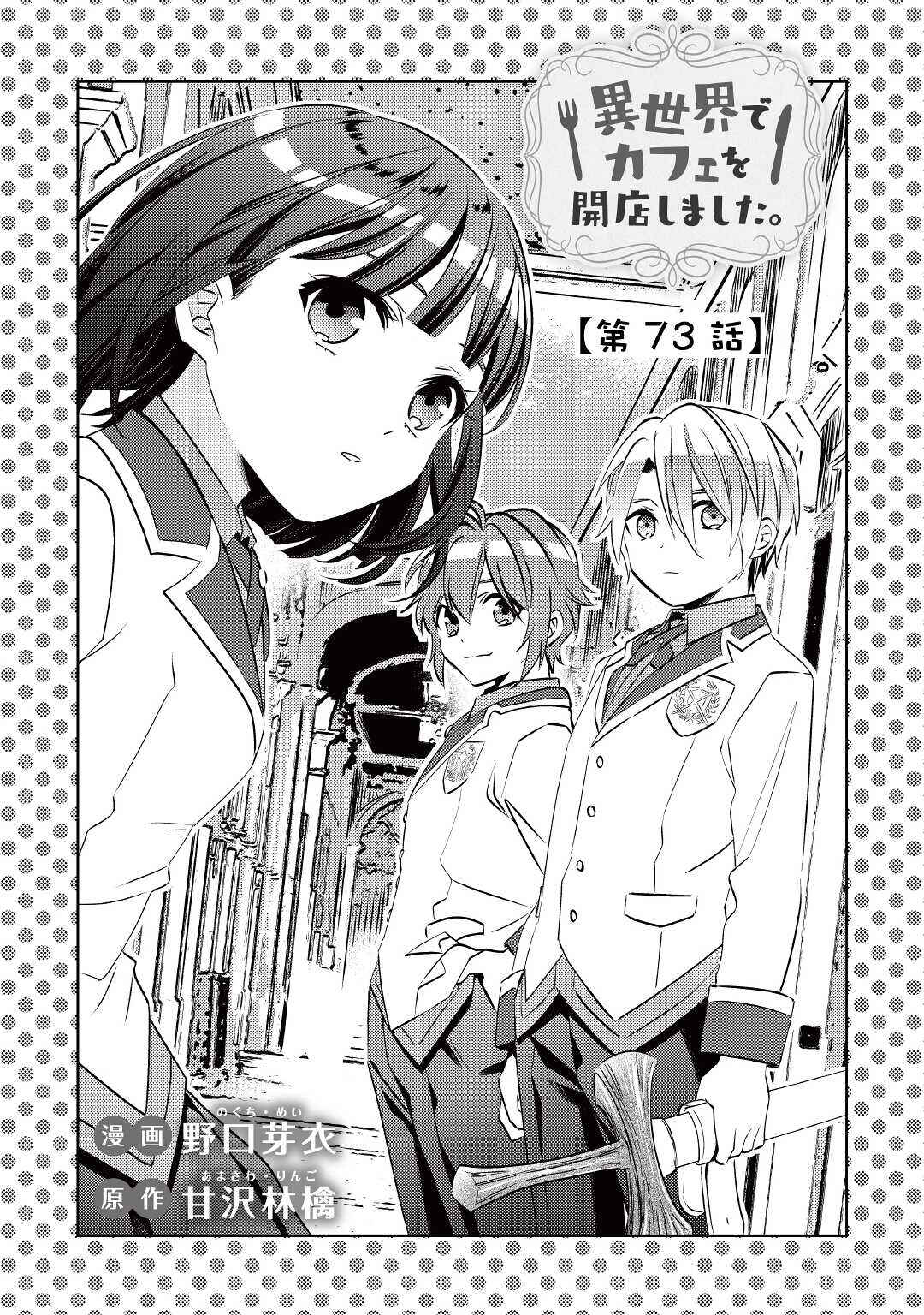 Page 1 Chapter 73 Isekai de Café wo Kaiten Shimashita