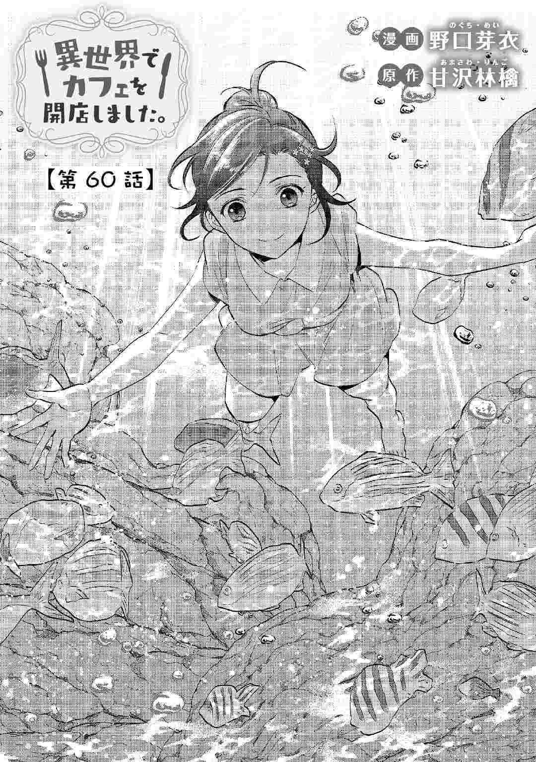 Page 1 Chapter 60 Isekai de Café wo Kaiten Shimashita