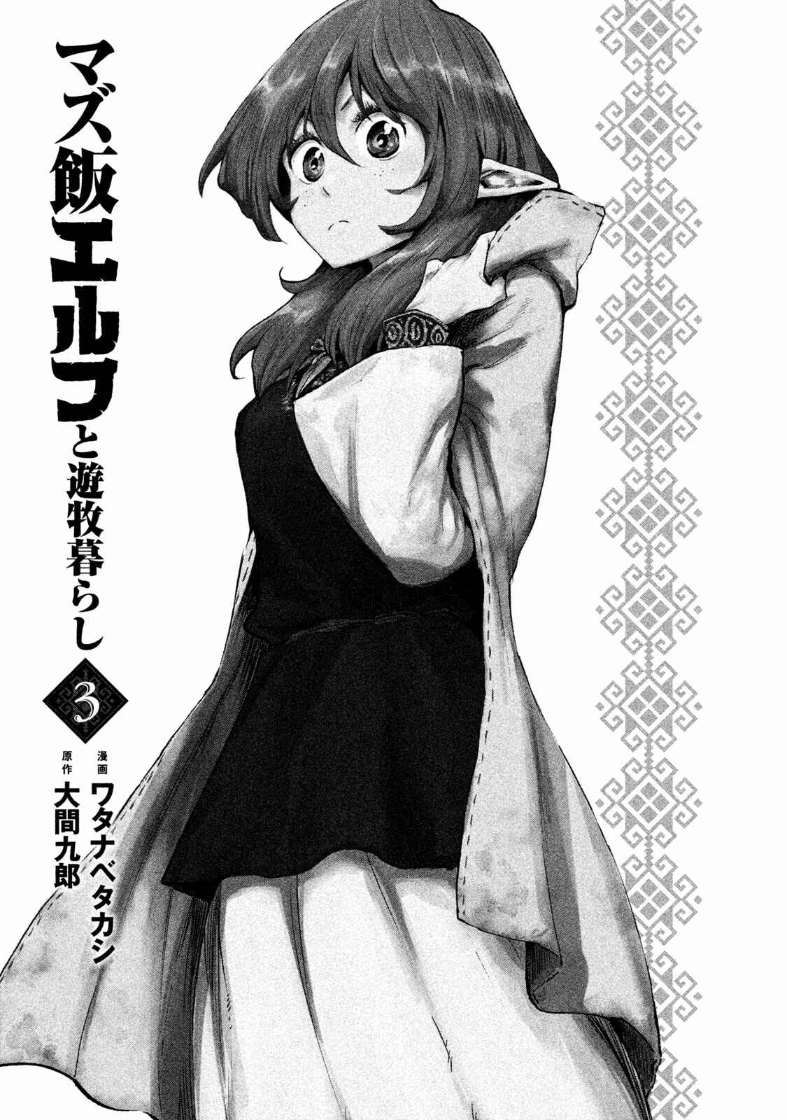 Page 3 Chapter 11 Mazumeshi Elf to Yuuboku gurashi