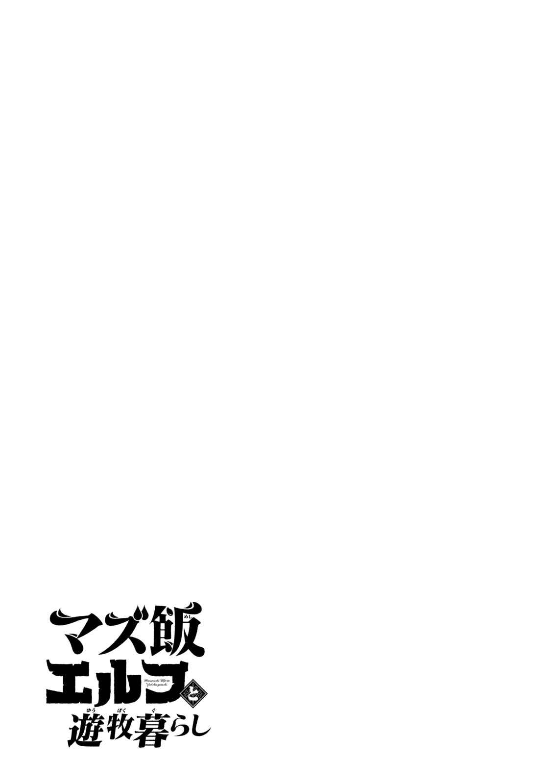Page 31 Chapter 15 Mazumeshi Elf to Yuuboku gurashi