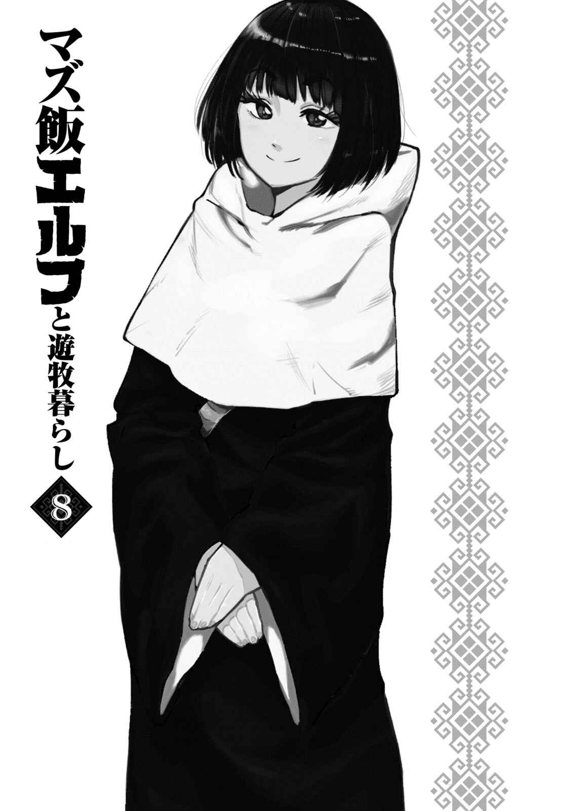 Page 2 Chapter 47 Mazumeshi Elf to Yuuboku gurashi