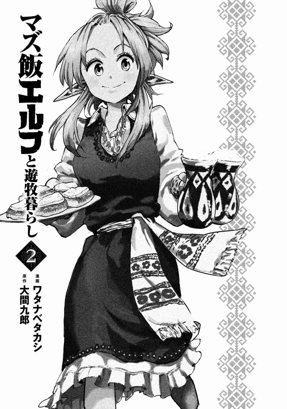 Page 4 Chapter 6 Mazumeshi Elf to Yuuboku gurashi