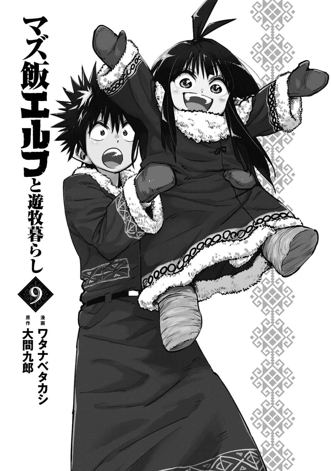 Page 3 Chapter 53 Mazumeshi Elf to Yuuboku gurashi