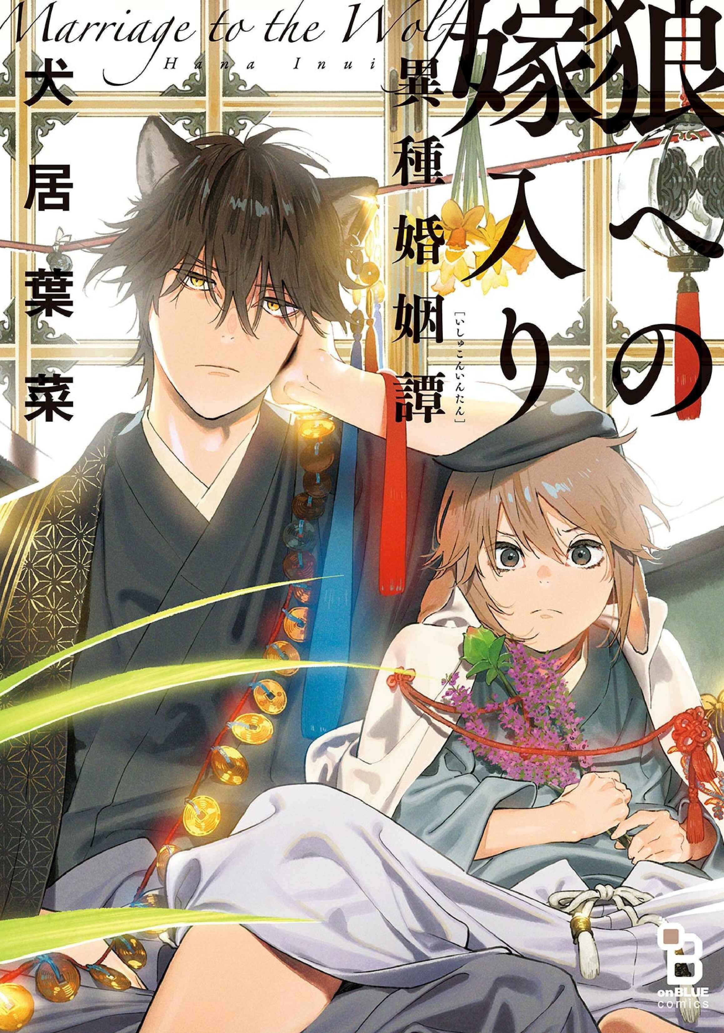 Page 3 Chapter 0 Ookami e no Yomeiri ～Ishu Konintan～
