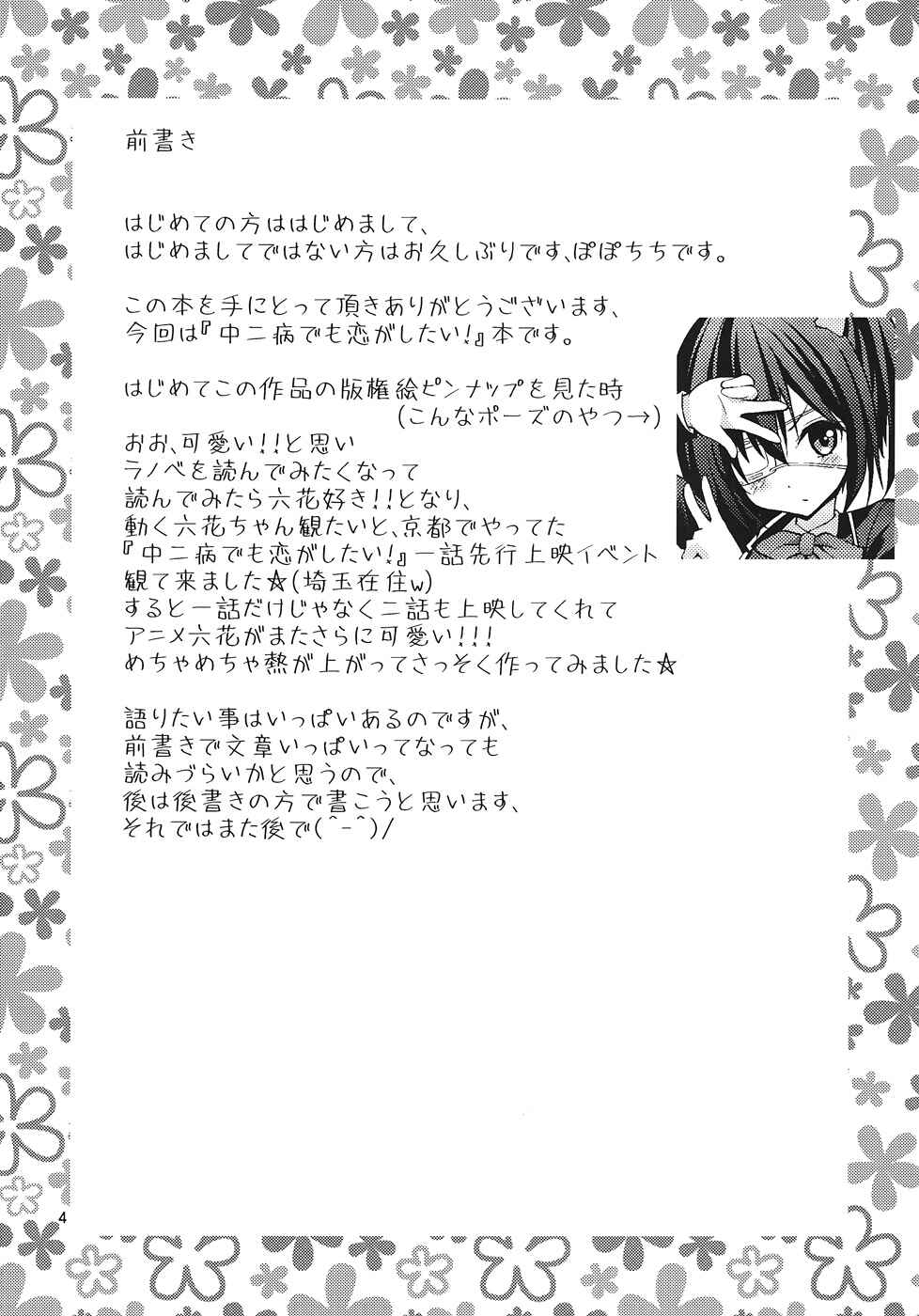 Page 3 Chapter 1 Chuunibyou Demo Koi ga Shitai! - Chuunibyou Demo H ga Shitai! (Doujinshi)