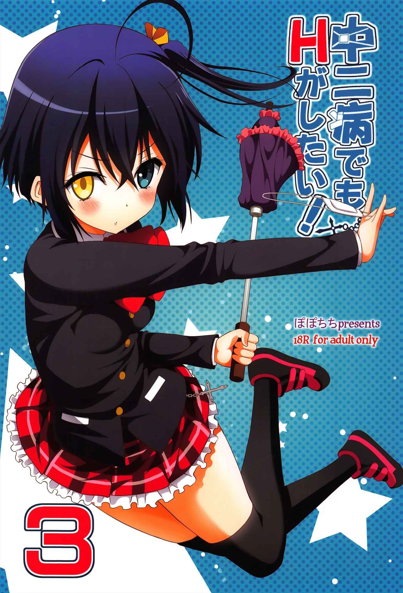 Page 22 Chapter 3 Chuunibyou Demo Koi ga Shitai! - Chuunibyou Demo H ga Shitai! (Doujinshi)