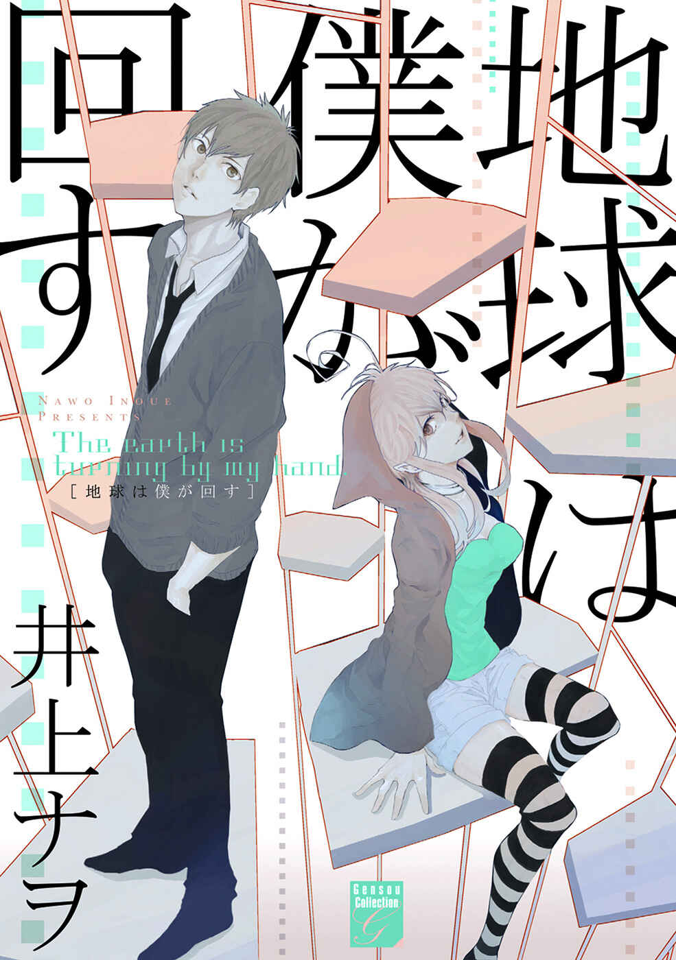 Page 1 Chapter 1 Chikyuu wa Boku ga Mawasu