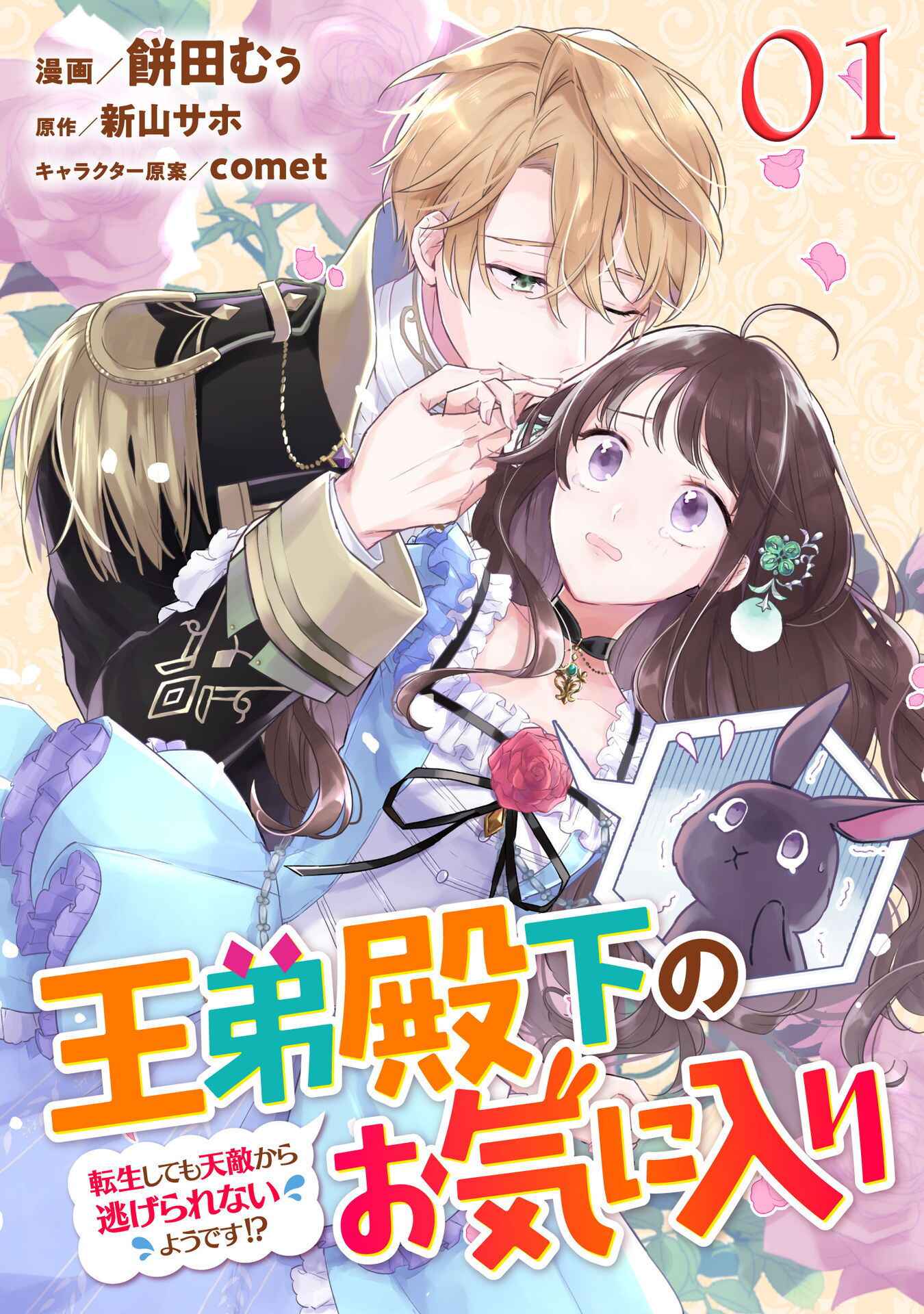 Page 1 Chapter 1 Outei Denka no Okiniiri Tensei Shite mo Tenteki kara Nigerarenai You desu?!