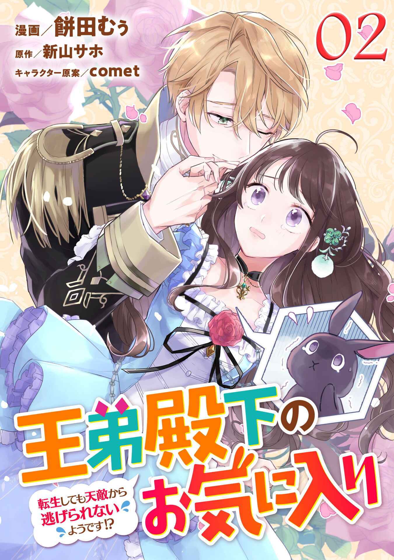 Page 1 Chapter 2 Outei Denka no Okiniiri Tensei Shite mo Tenteki kara Nigerarenai You desu?!