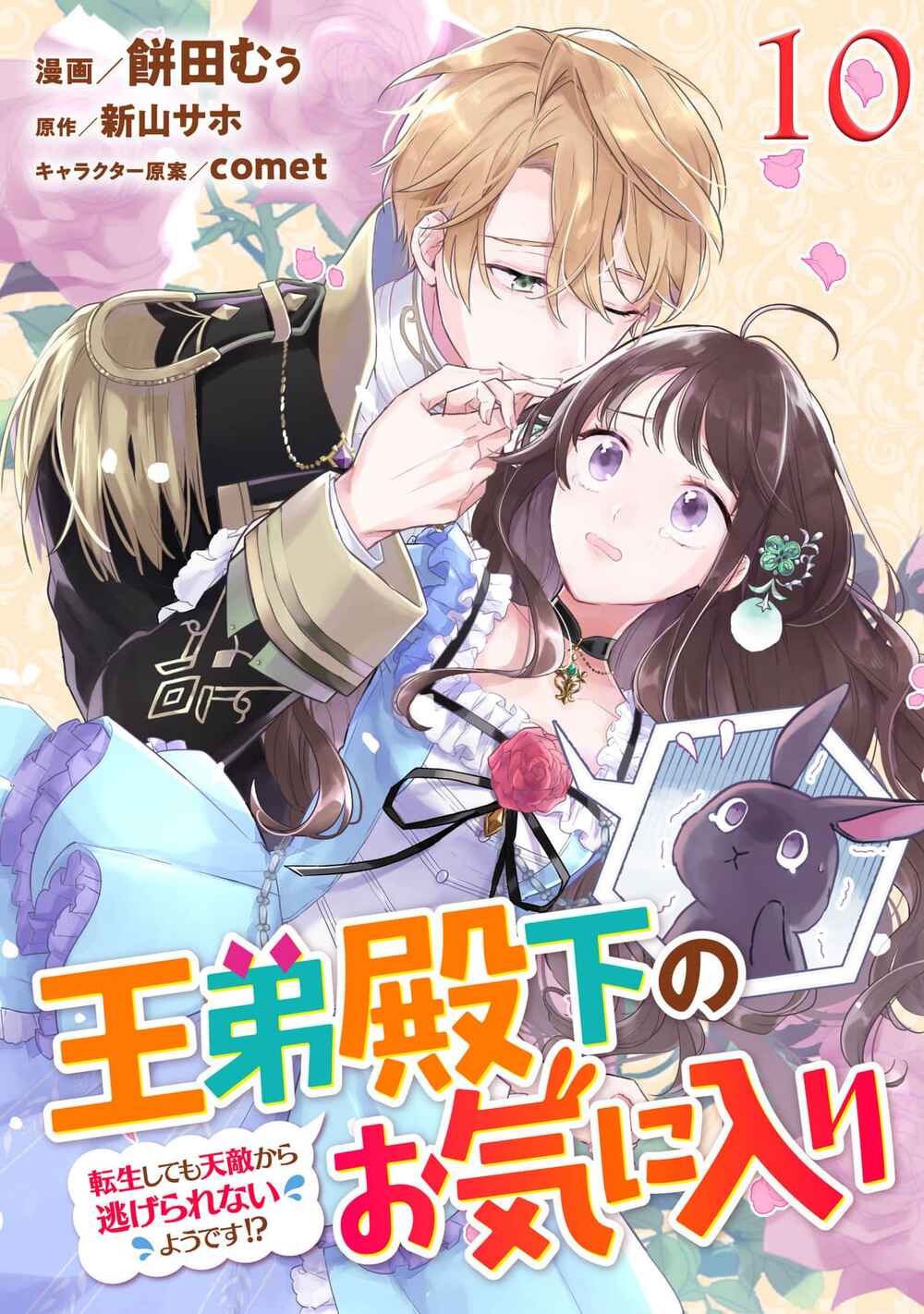 Page 1 Chapter 10 Outei Denka no Okiniiri Tensei Shite mo Tenteki kara Nigerarenai You desu?!