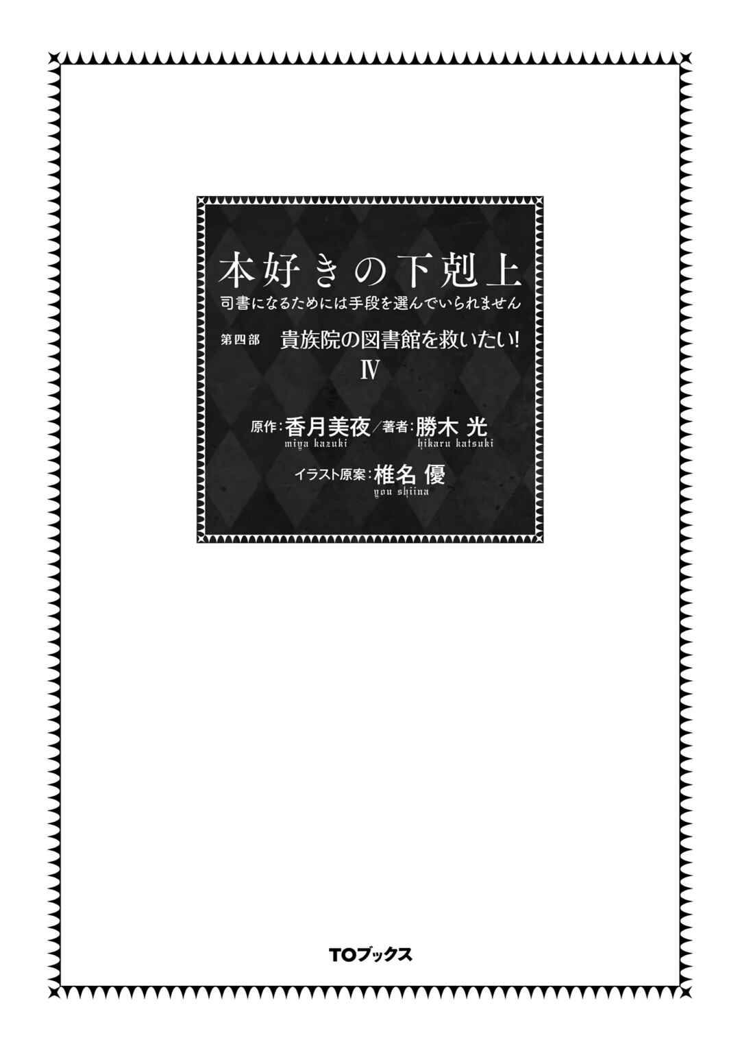 Page 3 Chapter 12 Honzuki no Gekokujou: Shisho ni Naru Tame ni wa Shudan o Erandeiraremasen—Dai 4-bu: Kizokuin no Toshokan o Sukuitai!