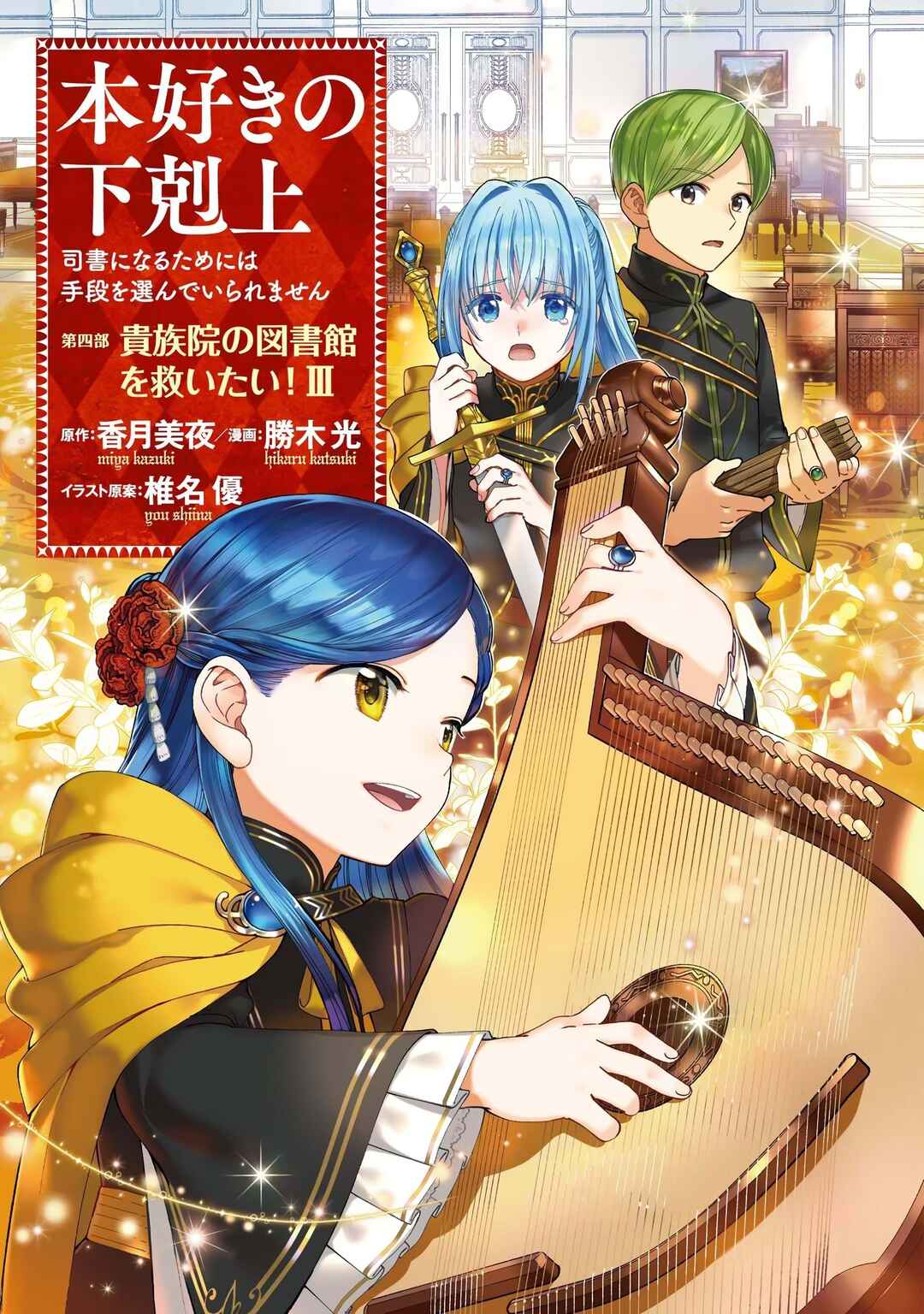 Page 1 Chapter 8 Honzuki no Gekokujou: Shisho ni Naru Tame ni wa Shudan o Erandeiraremasen—Dai 4-bu: Kizokuin no Toshokan o Sukuitai!