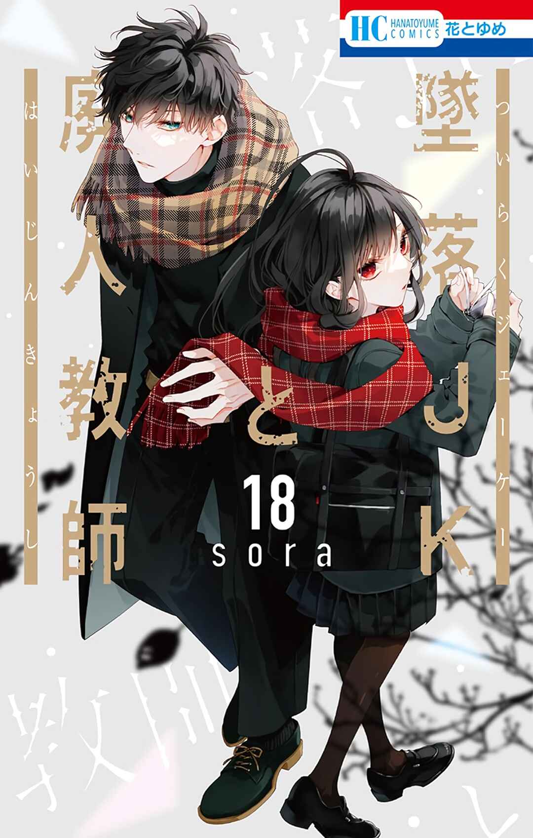 Page 2 Chapter 102 Tsuiraku JK to Haijin Kyoushi
