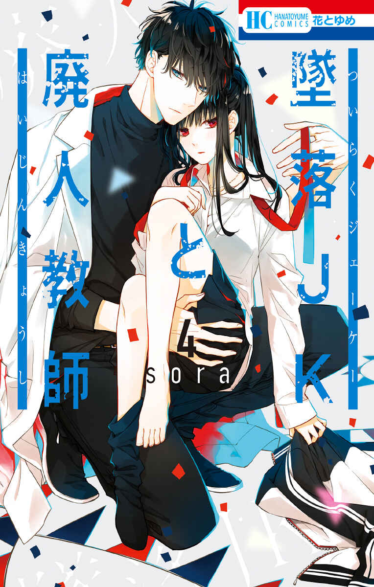 Page 2 Chapter 21 Tsuiraku JK to Haijin Kyoushi