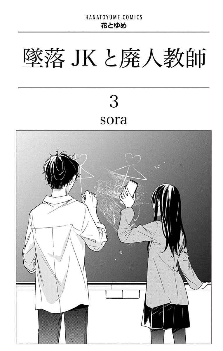 Page 3 Chapter 15 Tsuiraku JK to Haijin Kyoushi