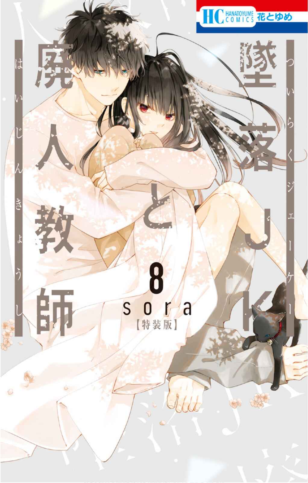 Page 2 Chapter 45 Tsuiraku JK to Haijin Kyoushi