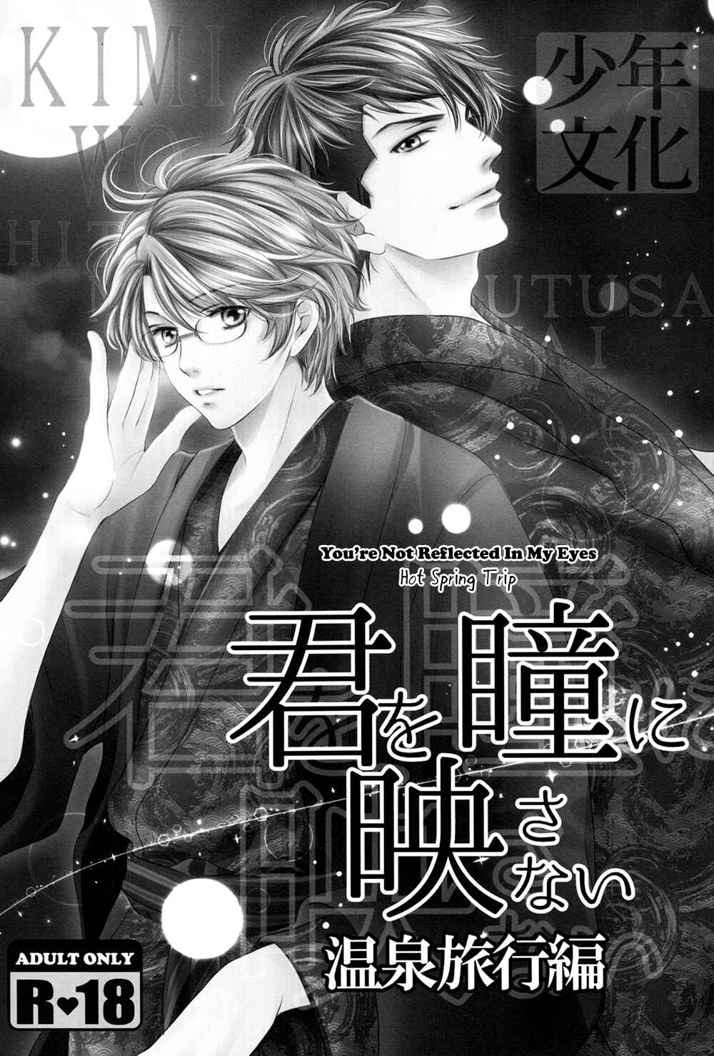 Page 4 Chapter Unknown_aba6 Kimi wo Hitomi ni Utsusanai - Onsen Ryokou-hen (Doujinshi)