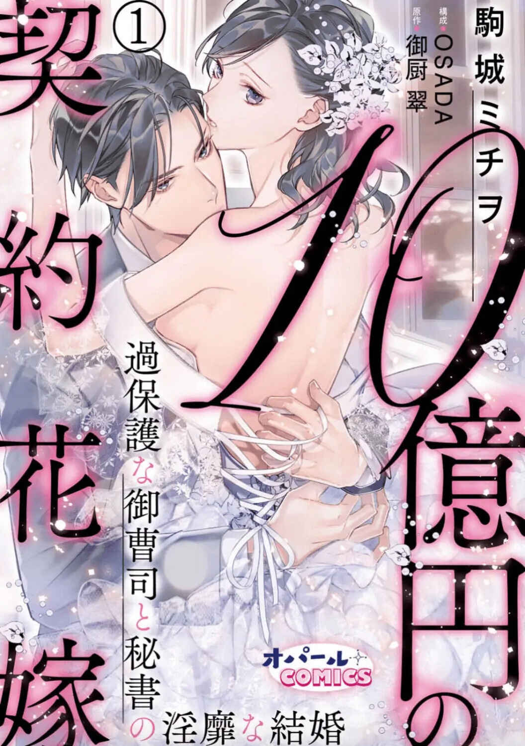 Page 2 Chapter 1 10 Oku-en no Keiyaku Hanayome