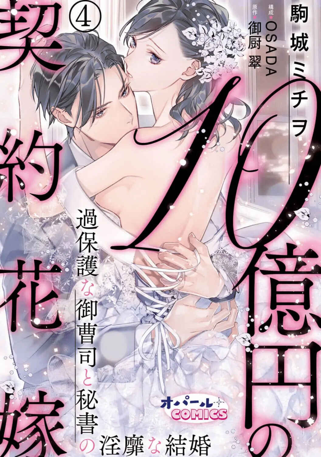 Page 2 Chapter 4 10 Oku-en no Keiyaku Hanayome
