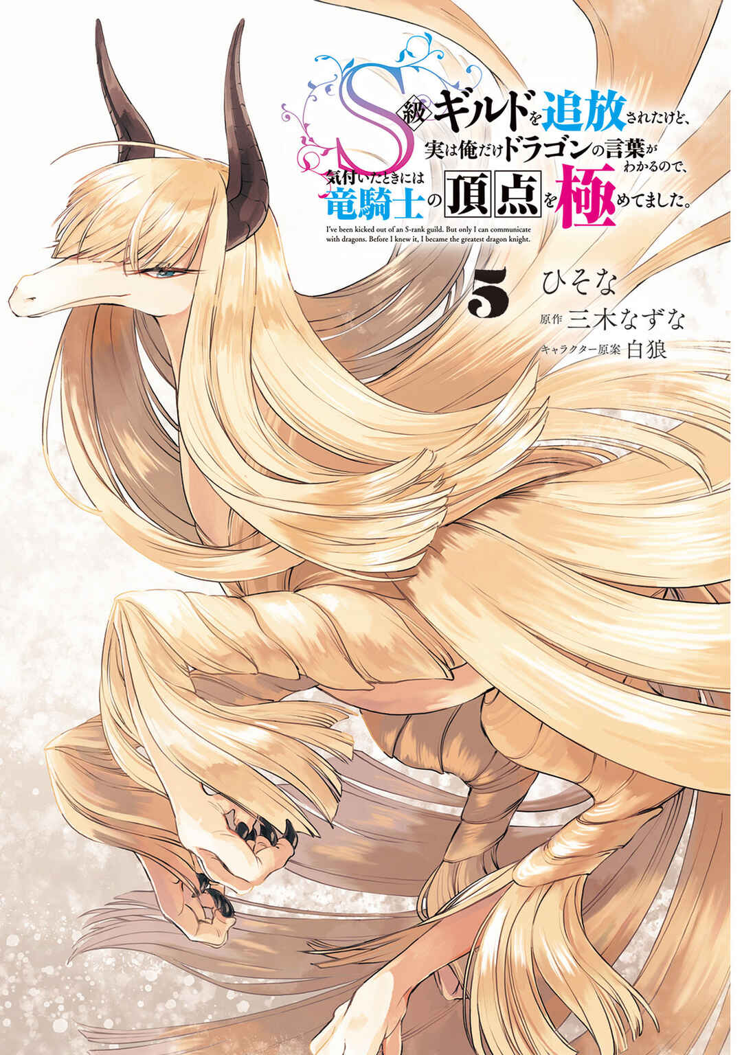 Page 4 Chapter 24 S-kyuu Guild wo Tsuihousareta kedo, Jitsu wa Ore dake Dragon no Kotoba ga Wakaru no de, Kidzuita Toki ni wa Ryuu Kishi no Chouten wo Kiwametemashita.