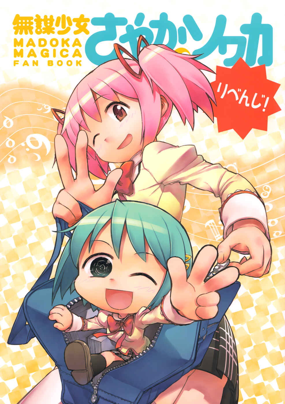 Page 1 Chapter 15 Mahou Shoujo Madoka★Magica - Mubou Shoujo Sayaka Sowaka (Doujinshi)