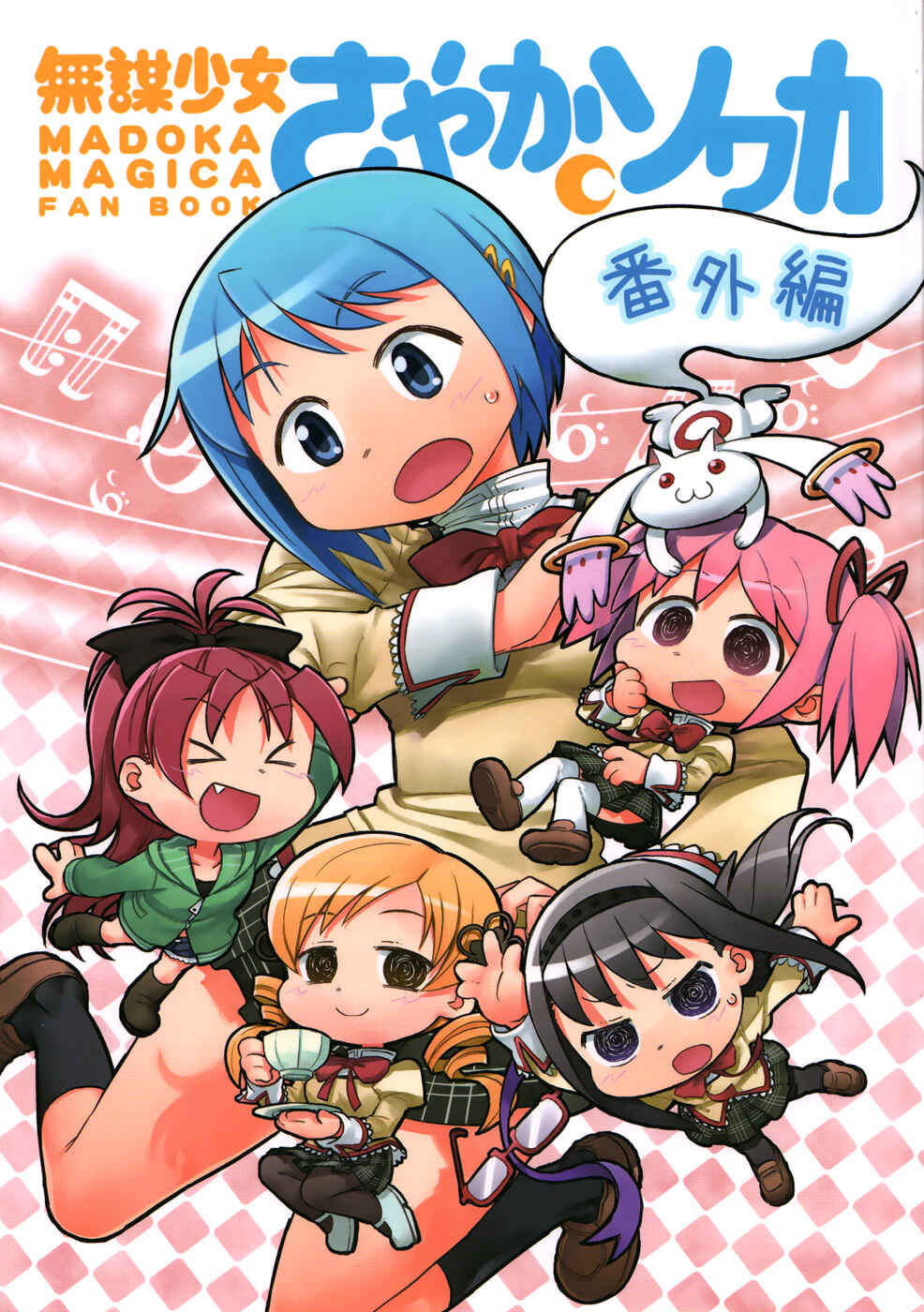 Page 1 Chapter 10 Mahou Shoujo Madoka★Magica - Mubou Shoujo Sayaka Sowaka (Doujinshi)