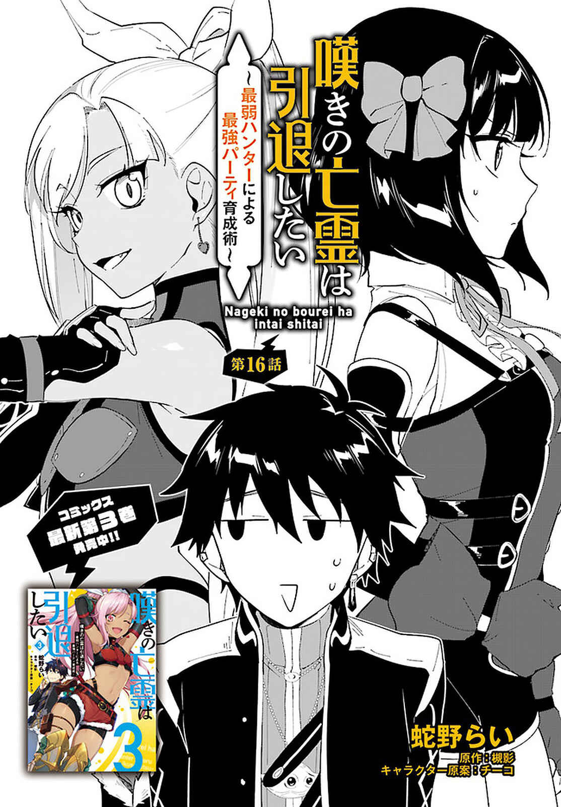 Page 2 Chapter 16 Nageki no Bourei wa Intai Shitai ~Saijaku Hunter ni Yoru Saikyou Party Ikuseijutsu~