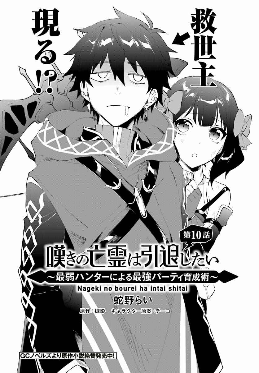 Page 3 Chapter 10 Nageki no Bourei wa Intai Shitai ~Saijaku Hunter ni Yoru Saikyou Party Ikuseijutsu~