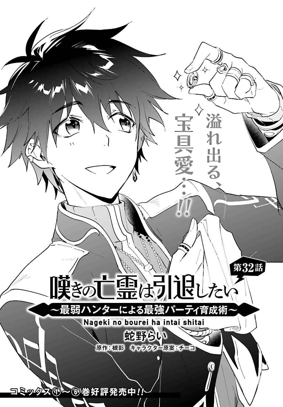 Page 2 Chapter 32 Nageki no Bourei wa Intai Shitai ~Saijaku Hunter ni Yoru Saikyou Party Ikuseijutsu~