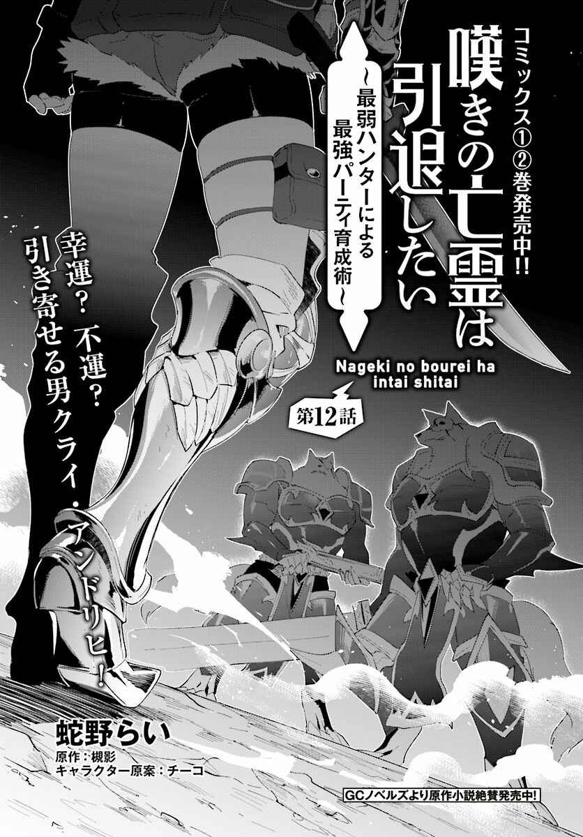 Page 2 Chapter 12 Nageki no Bourei wa Intai Shitai ~Saijaku Hunter ni Yoru Saikyou Party Ikuseijutsu~