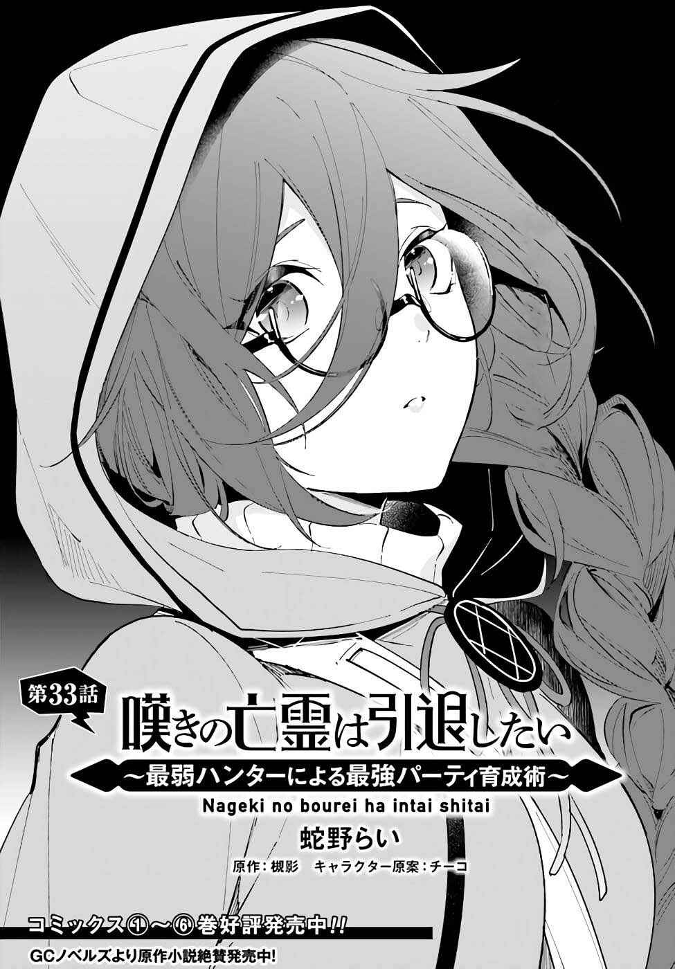 Page 2 Chapter 33 Nageki no Bourei wa Intai Shitai ~Saijaku Hunter ni Yoru Saikyou Party Ikuseijutsu~