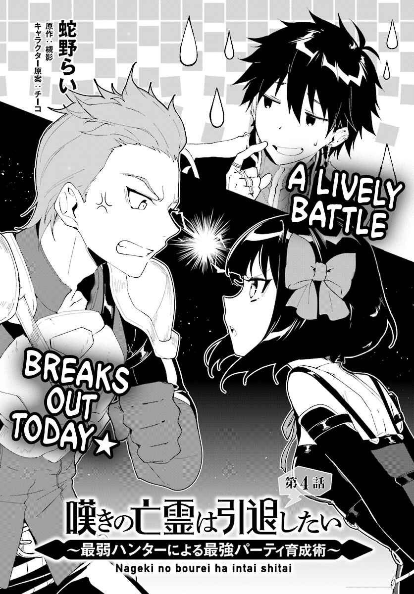 Page 4 Chapter 4 Nageki no Bourei wa Intai Shitai ~Saijaku Hunter ni Yoru Saikyou Party Ikuseijutsu~