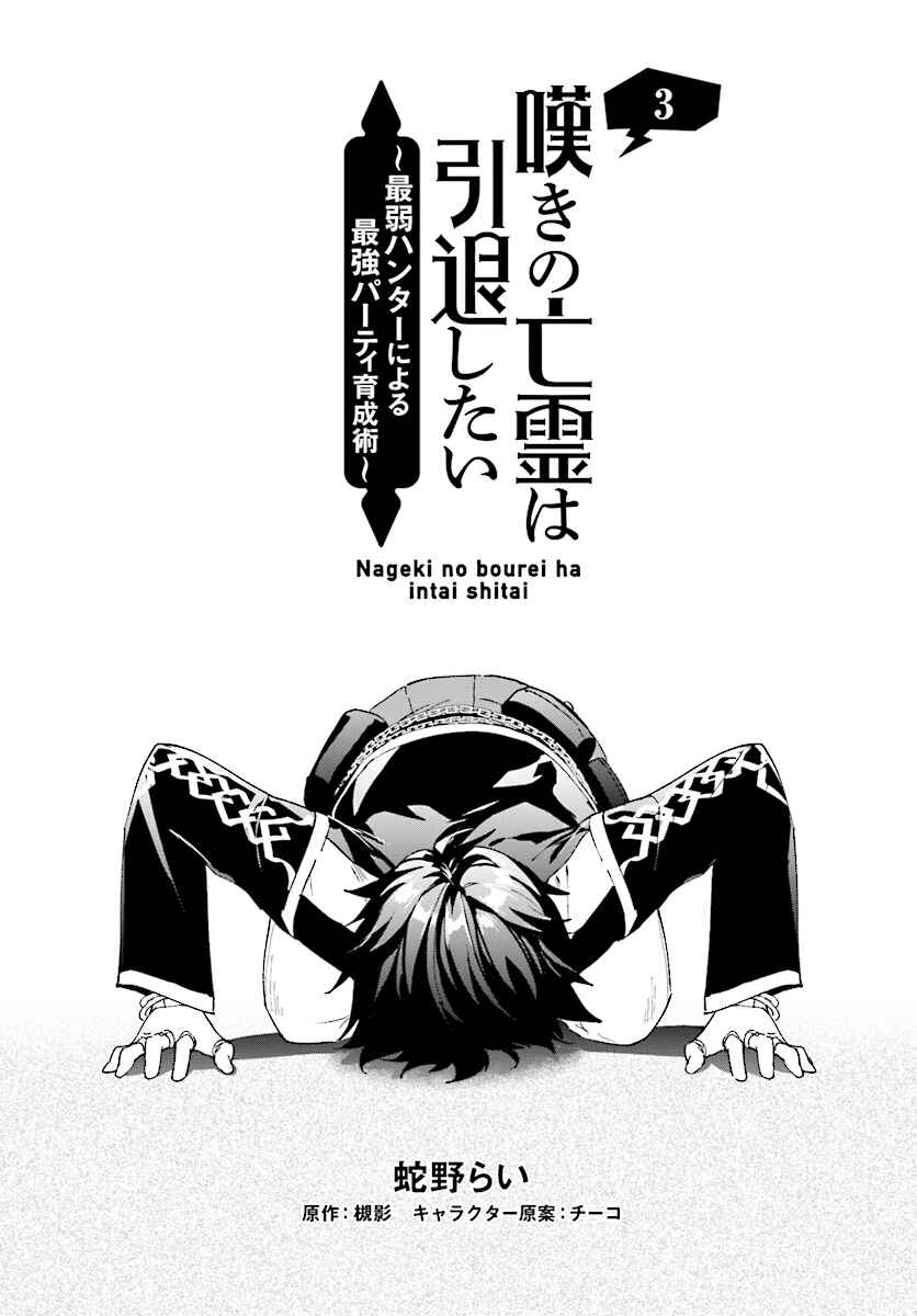 Page 3 Chapter 3.1 Nageki no Bourei wa Intai Shitai ~Saijaku Hunter ni Yoru Saikyou Party Ikuseijutsu~