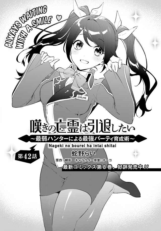 Page 2 Chapter 42.1 Nageki no Bourei wa Intai Shitai ~Saijaku Hunter ni Yoru Saikyou Party Ikuseijutsu~