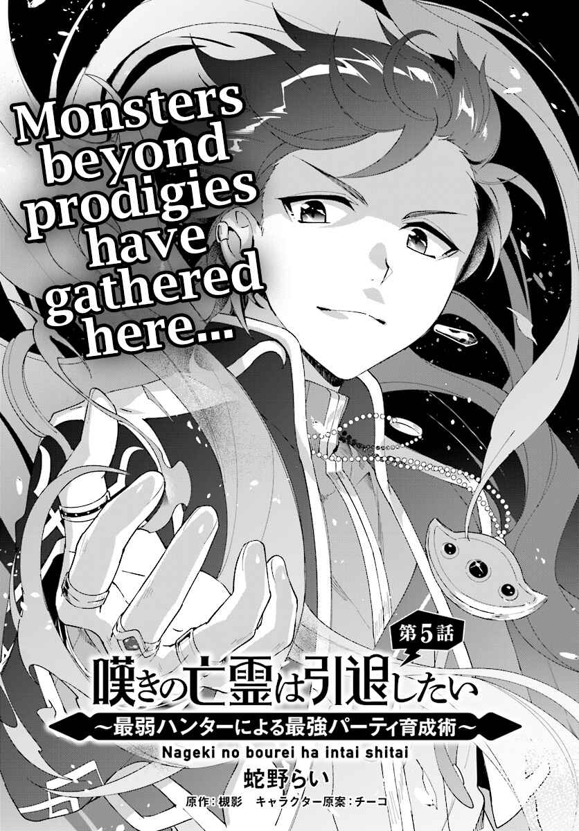 Page 5 Chapter 5 Nageki no Bourei wa Intai Shitai ~Saijaku Hunter ni Yoru Saikyou Party Ikuseijutsu~