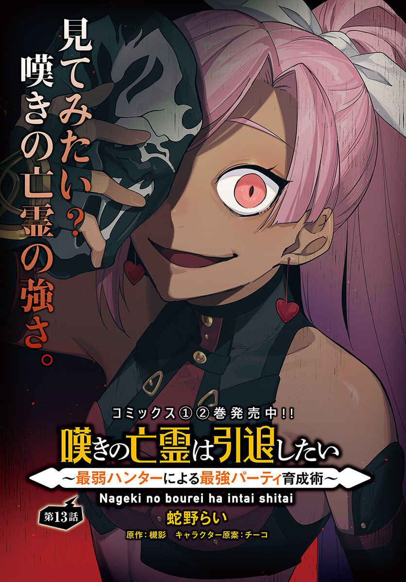 Page 2 Chapter 13 Nageki no Bourei wa Intai Shitai ~Saijaku Hunter ni Yoru Saikyou Party Ikuseijutsu~