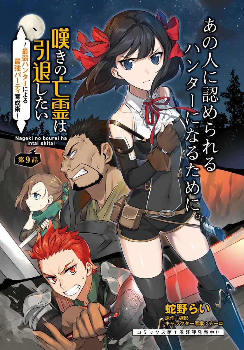Page 2 Chapter 9 Nageki no Bourei wa Intai Shitai ~Saijaku Hunter ni Yoru Saikyou Party Ikuseijutsu~