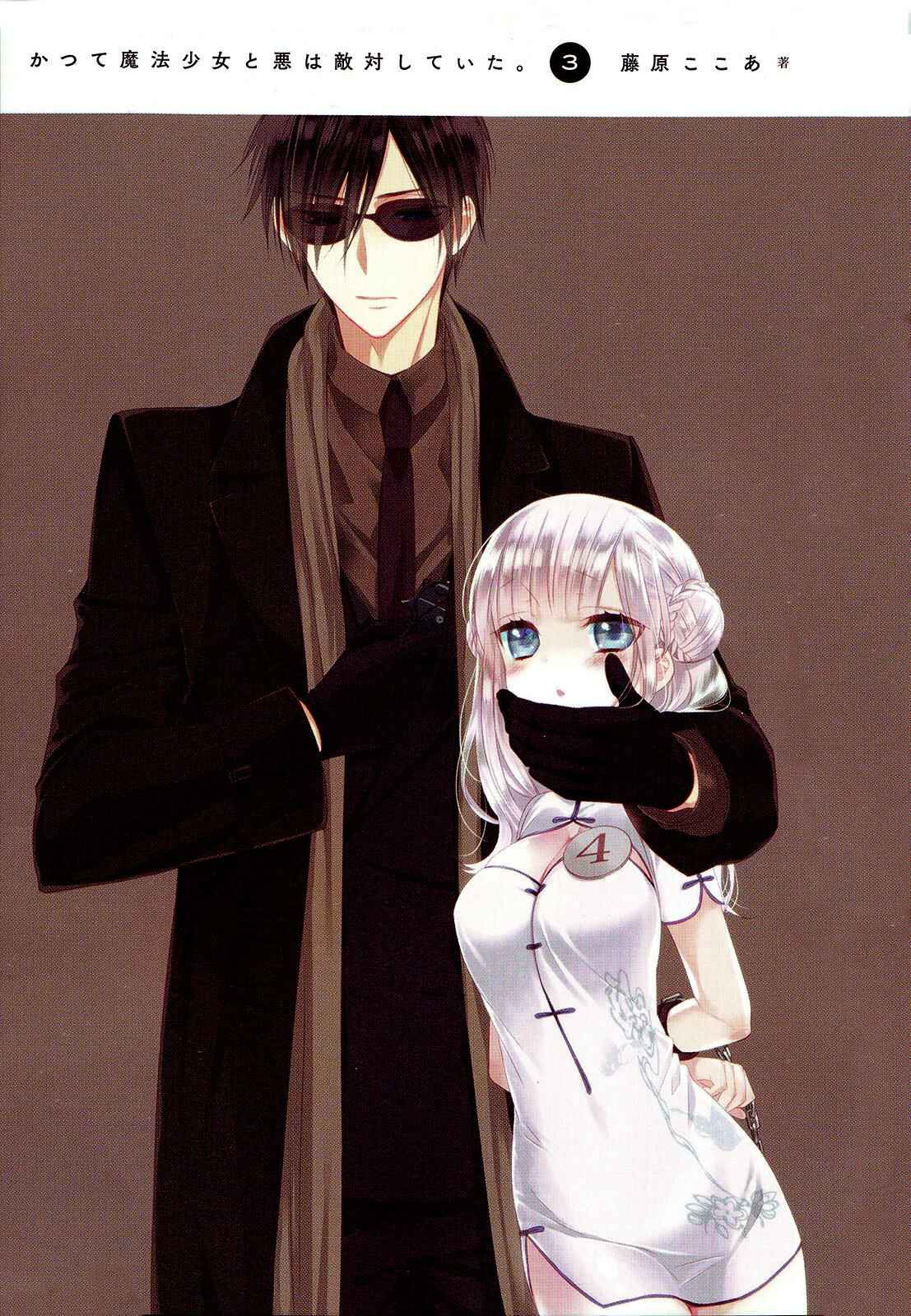 Page 4 Chapter 16 Katsute Mahou Shoujo to Aku wa Tekitai Shite ita