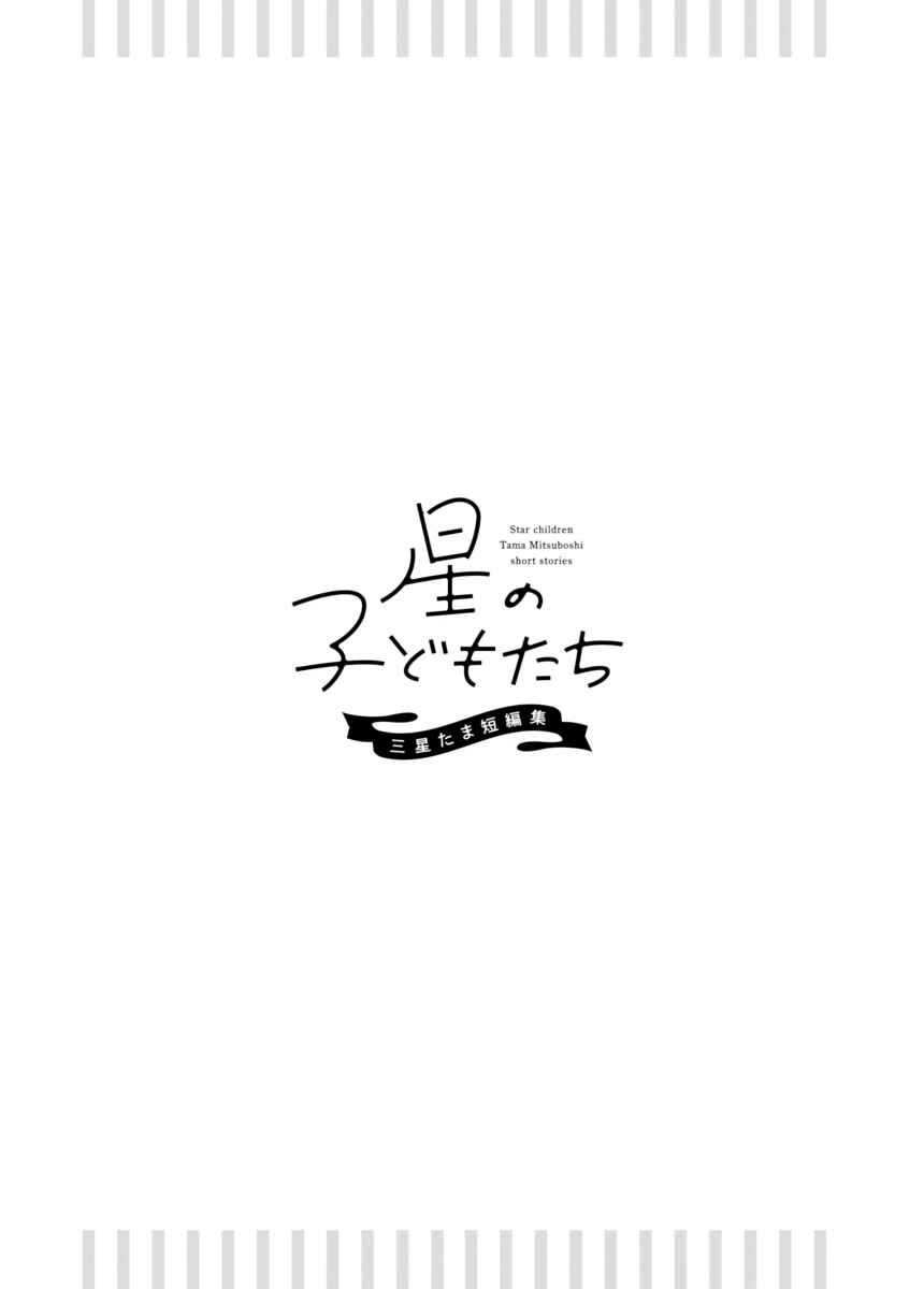 Page 42 Chapter 11 Star Children - Tama Mitsuboshi Short Story Collection
