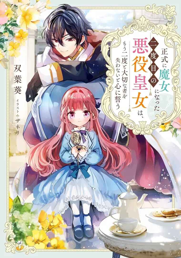 Page 2 Chapter 3 Seishiki ni Majo ni Natta Nidome no Akuyaku Koujo wa, Mou Nido to Taisetsu na Mono o Ushinawanaito Kokoro ni Chikau