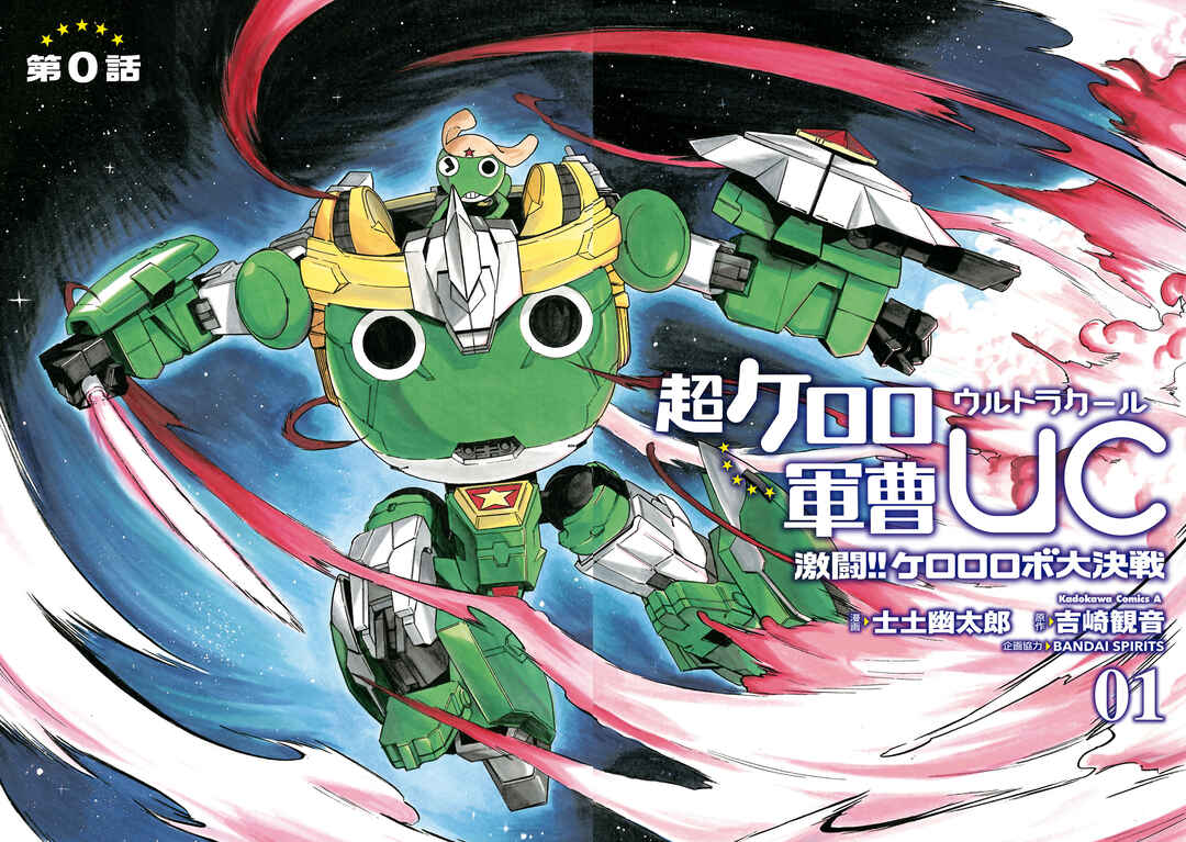 Page 4 Chapter 1 Super Keroro Gunsou UC Fierce Fighting!! Keroro Robo Great Decisive Battle!