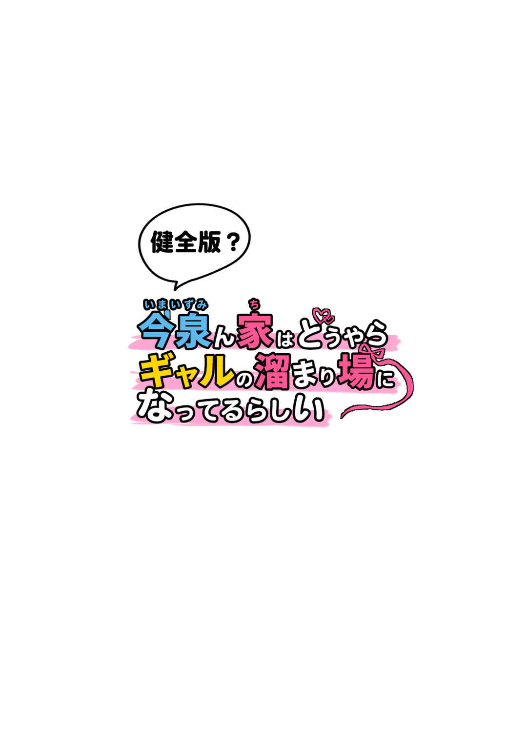 Page 2 Chapter 18 [Omake] Imaizuminchi wa Douyara Gal no Tamariba ni Natteru Rashii