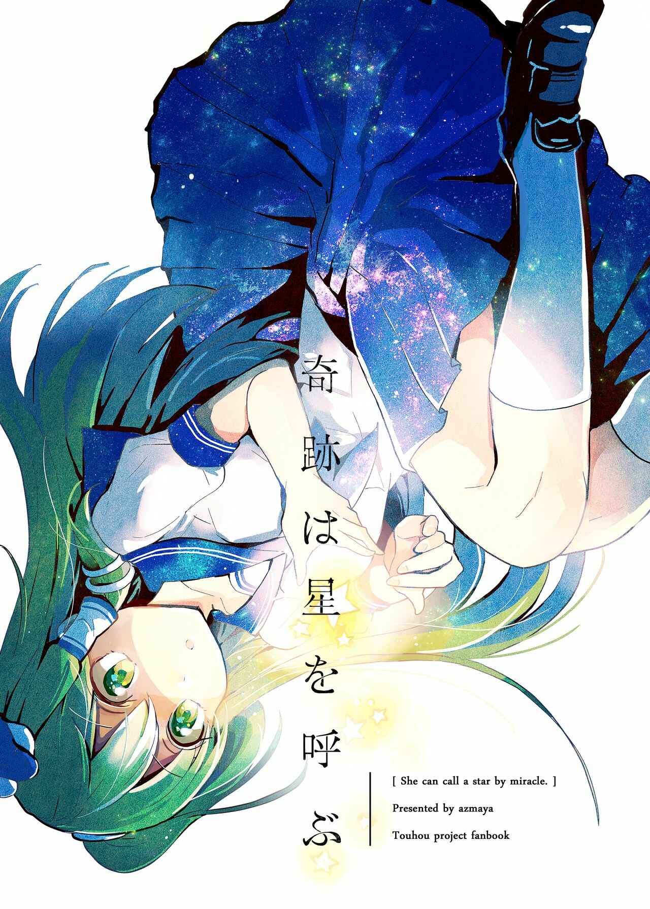 Page 1 Chapter Unknown_ef77 Touhou - Kiseki wa Hoshi o Yobu (Doujinshi)
