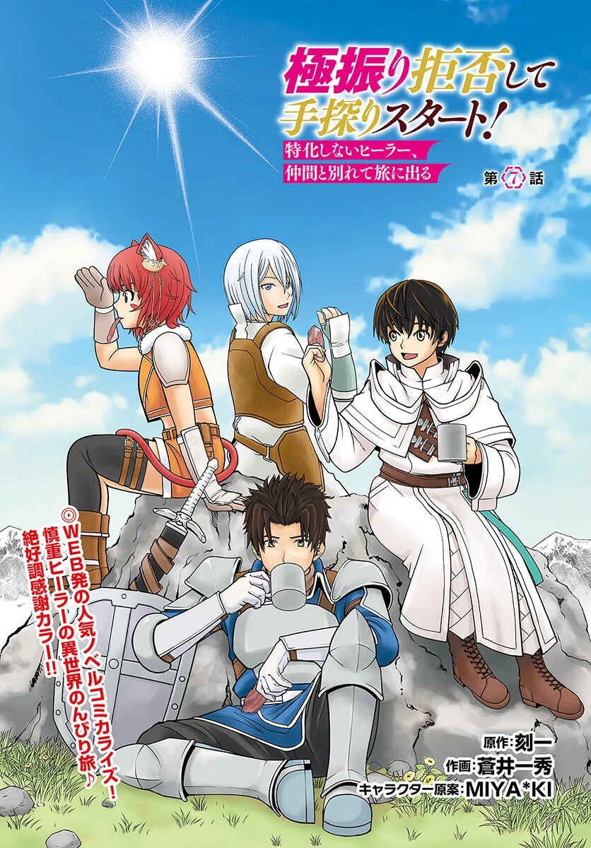 Page 2 Chapter 7 Gokufuri Kyohi Shite Tesaguri Start! Tokka Shinai Healer, Nakama to Wakarete Tabi ni Deru