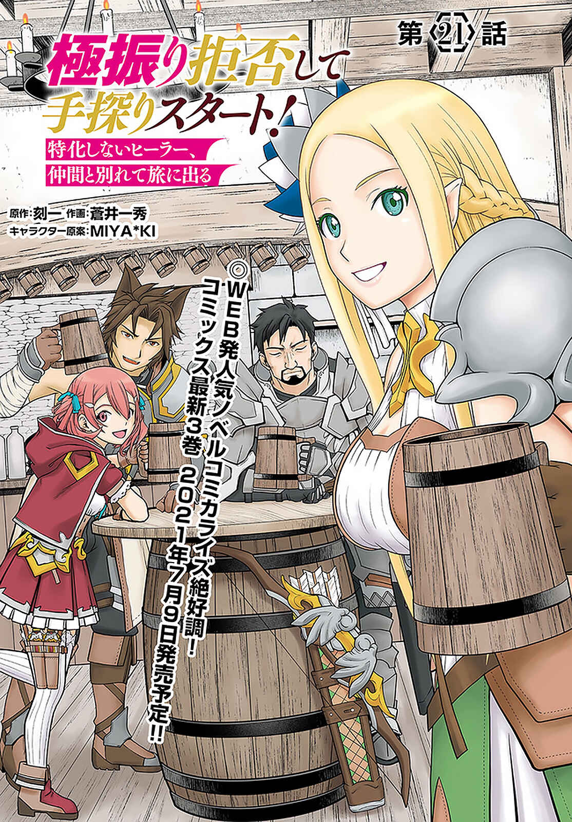 Page 2 Chapter 21 Gokufuri Kyohi Shite Tesaguri Start! Tokka Shinai Healer, Nakama to Wakarete Tabi ni Deru